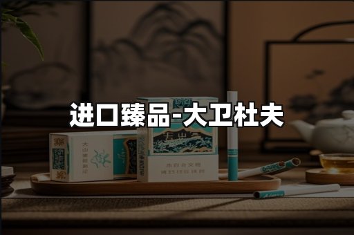 进口臻品